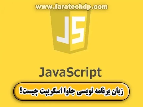 زبان برنامه نویسی جاوا اسکریپت چیست | کاربرد + ویژگی ها